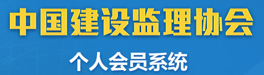 中國(guó)建設(shè)監(jiān)理協(xié)會(huì)個(gè)人會(huì)員系統(tǒng)
