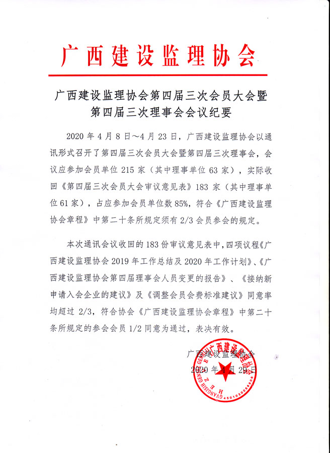 廣西建設(shè)監(jiān)理協(xié)會第四屆三次會員大會暨第四屆三次理事會會議紀(jì)要.jpg