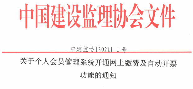 關(guān)于個人會員管理系統(tǒng)開通網(wǎng)上繳費及自動開票功能的通知.png