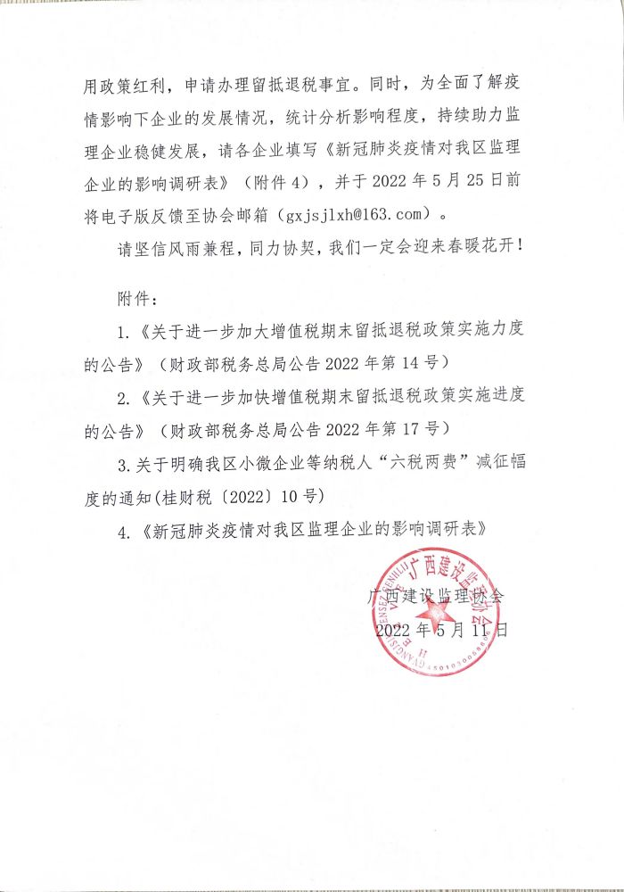 關(guān)于鼓勵(lì)我區(qū)監(jiān)理企業(yè)申請(qǐng)辦理留抵退稅以及開(kāi)展新冠疫情對(duì)監(jiān)理企業(yè)影響調(diào)研等有關(guān)事項(xiàng)的通知 (1).jpg