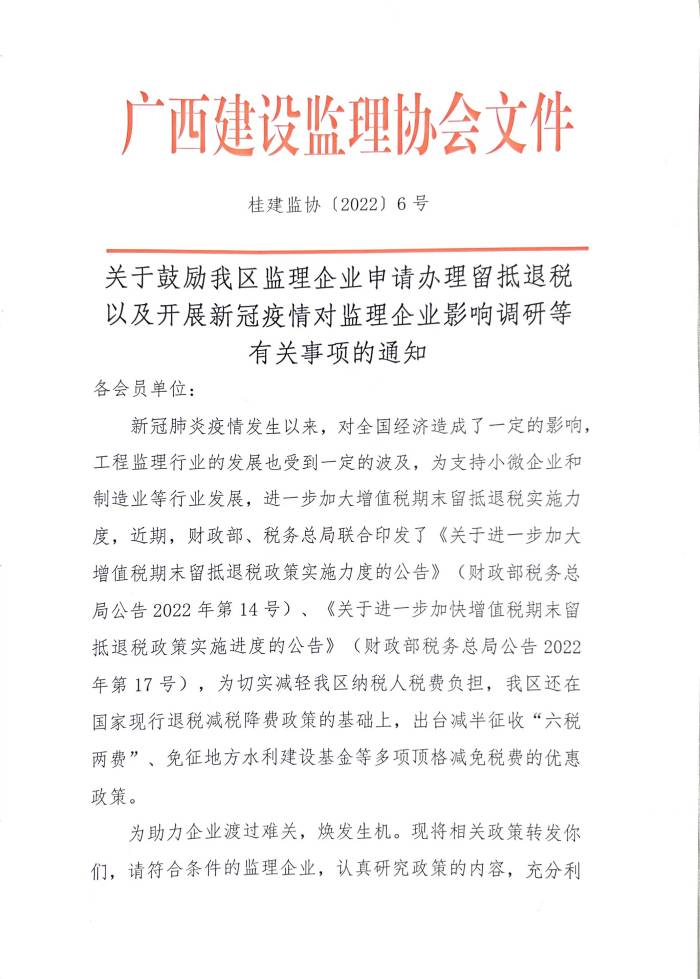 關(guān)于鼓勵(lì)我區(qū)監(jiān)理企業(yè)申請(qǐng)辦理留抵退稅以及開(kāi)展新冠疫情對(duì)監(jiān)理企業(yè)影響調(diào)研等有關(guān)事項(xiàng)的通知.jpg