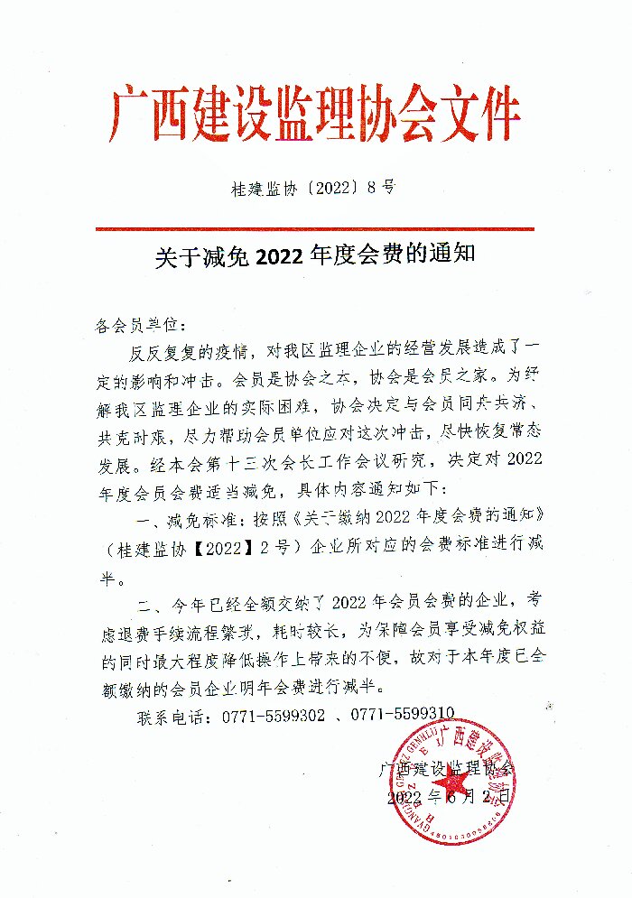 關(guān)于減免2022年度會費(fèi)的通知（桂建監(jiān)協(xié)〔2022〕8號）_proc.jpg