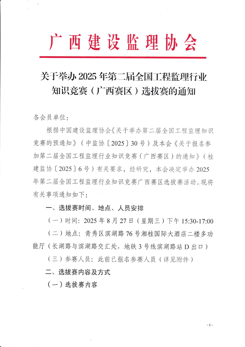 關(guān)于舉辦2025年第二屆全國工程監(jiān)理行業(yè)知識競賽（廣西賽區(qū)）選拔賽的通知_01.jpg