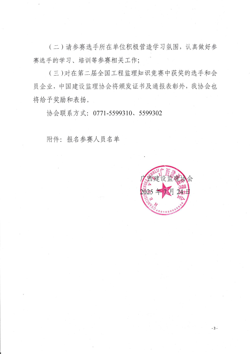 關(guān)于舉辦2025年第二屆全國工程監(jiān)理行業(yè)知識競賽（廣西賽區(qū)）選拔賽的通知_03.jpg